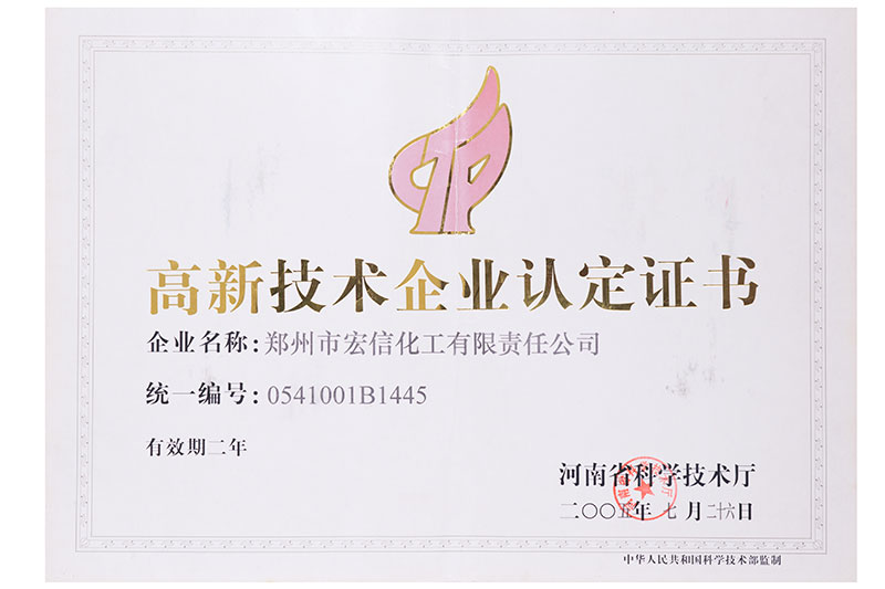 High-tech enterprise certification